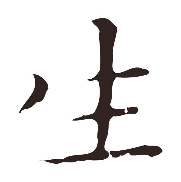 祝允明「生」字书法