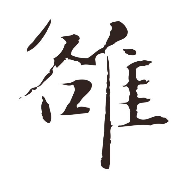 俞和「雒」字书法