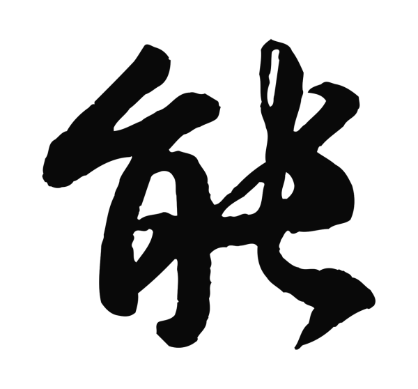 褚遂良「能」字书法