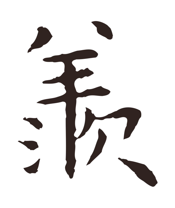 祝允明「羨」字书法