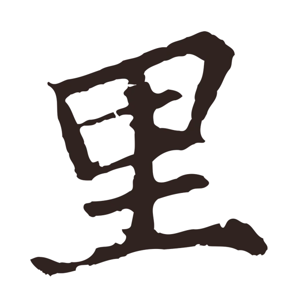 张雨「里」字书法