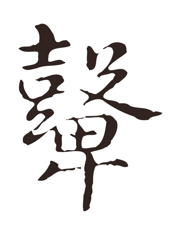 俞和「鼙」字书法