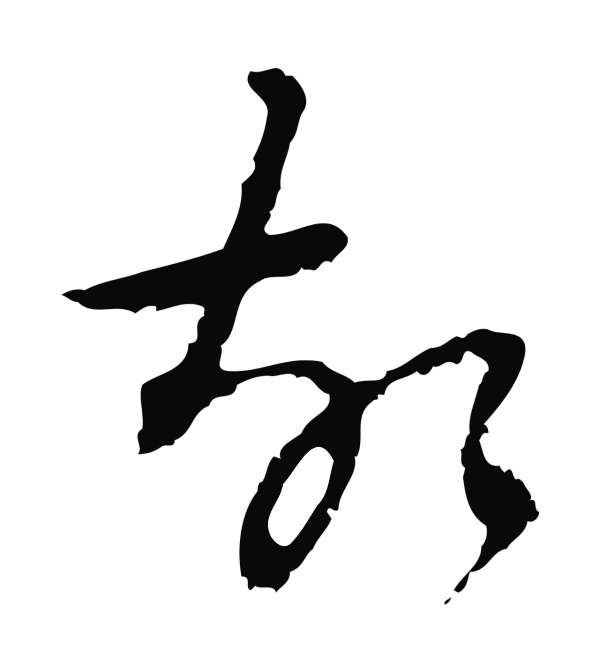 朱彝尊「故」字书法