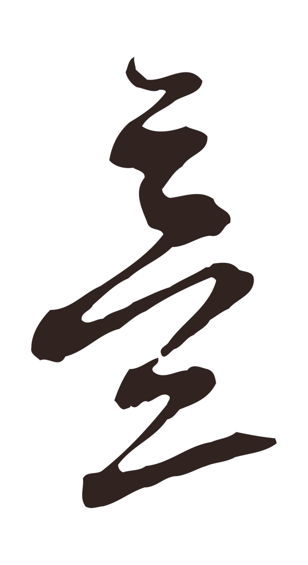 邓文原「意」字书法