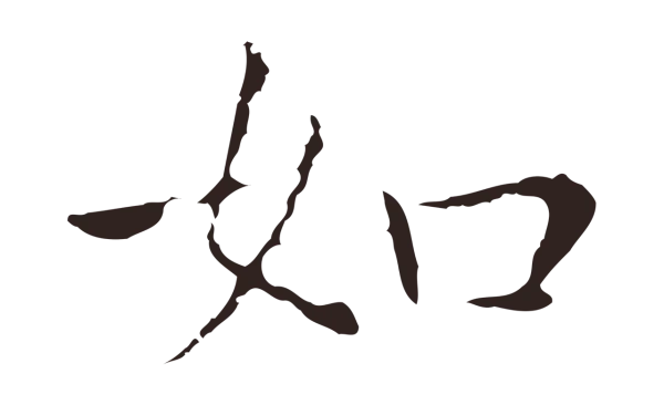 祝允明「如」字书法