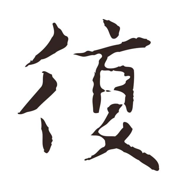 俞和「復」字书法