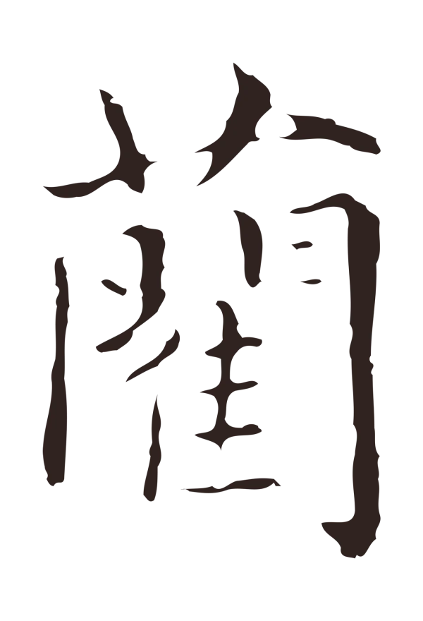 俞和「藺」字书法