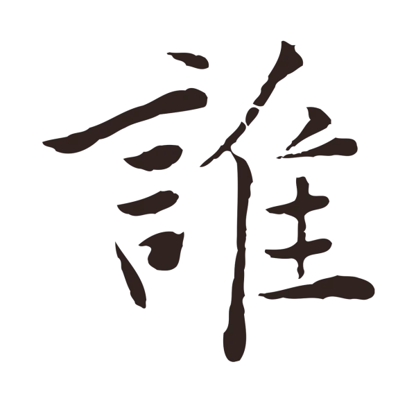 陈基「誰」字书法