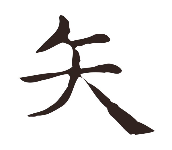 俞和「矢」字书法