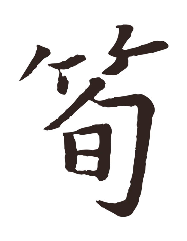 张雨「筍」字书法