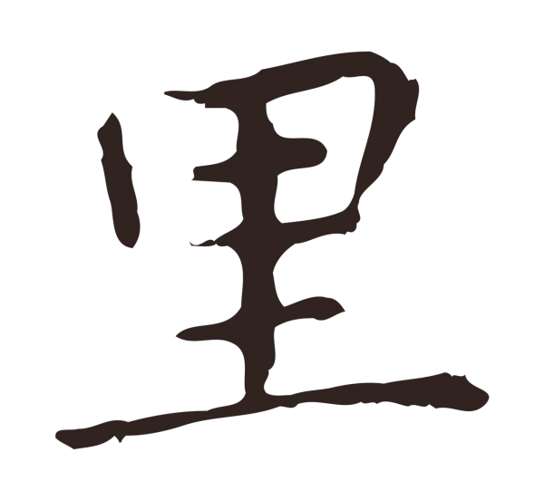 祝允明「里」字书法