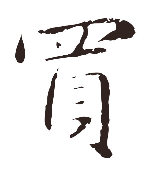 俞和「買」字书法