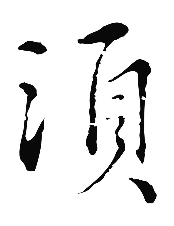 沈右「須」字书法