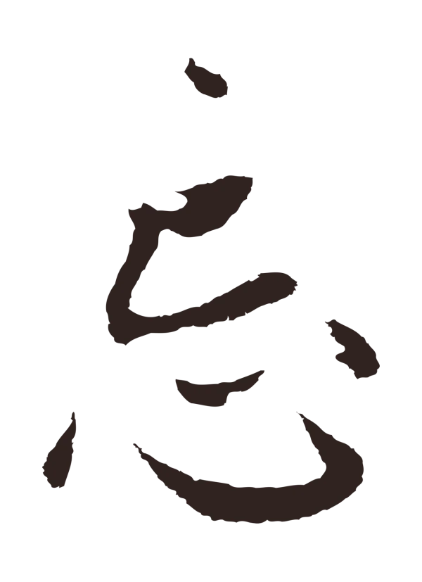 张雨「忘」字书法