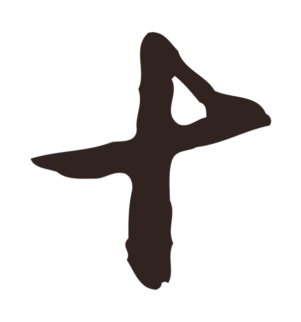 邓文原「十」字书法