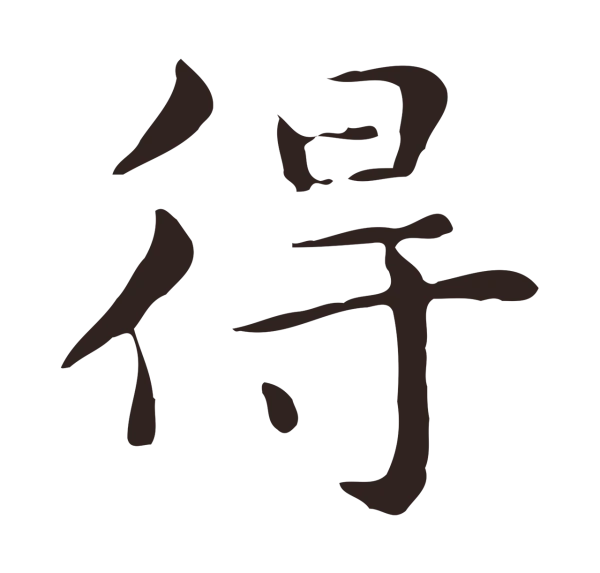 俞和「得」字书法