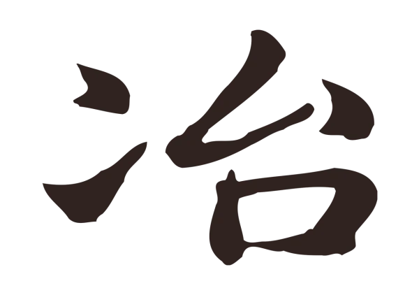 俞和「冶」字书法