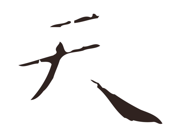 祝允明「天」字书法