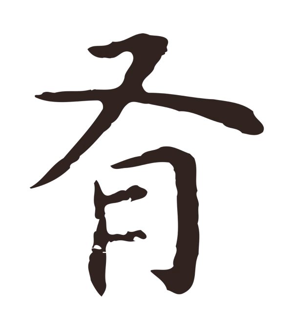 祝允明「有」字书法