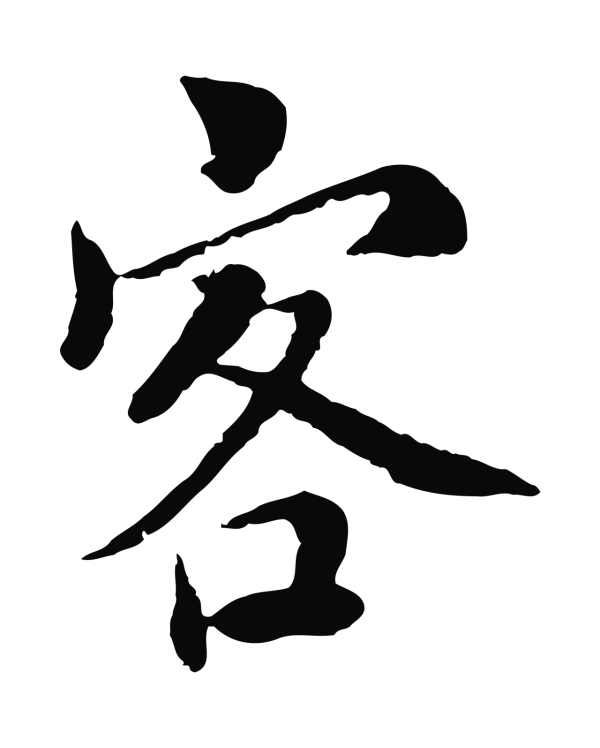 蔡襄「客」字书法
