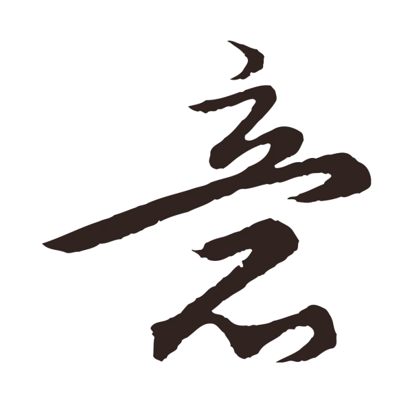 王蒙「意」字书法