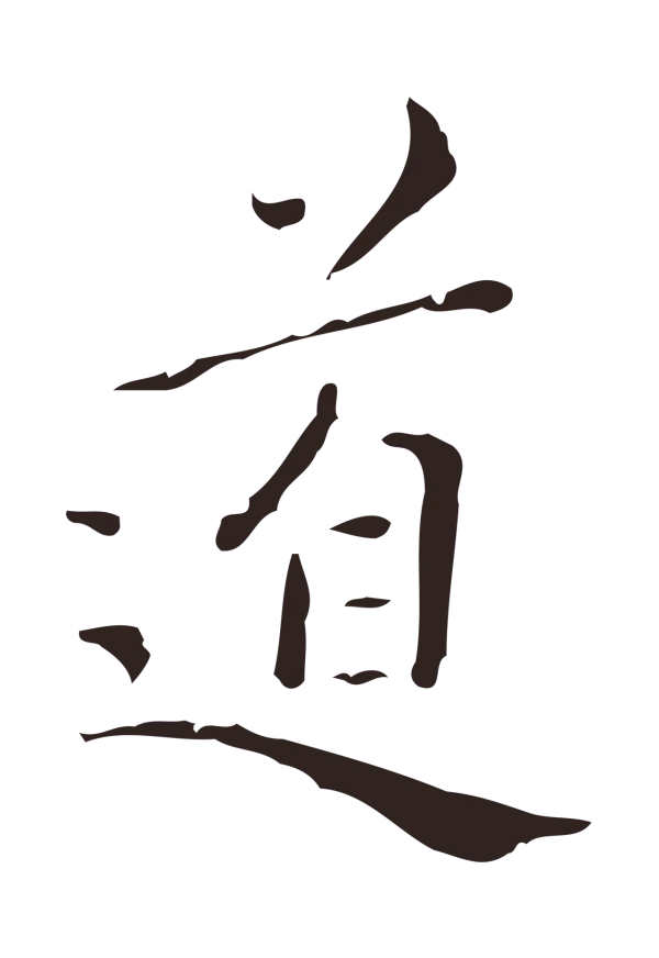 祝允明「道」字书法