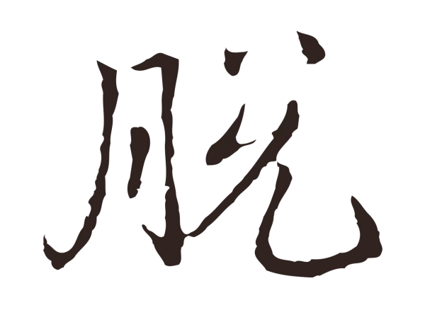 邓文原「脫」字书法
