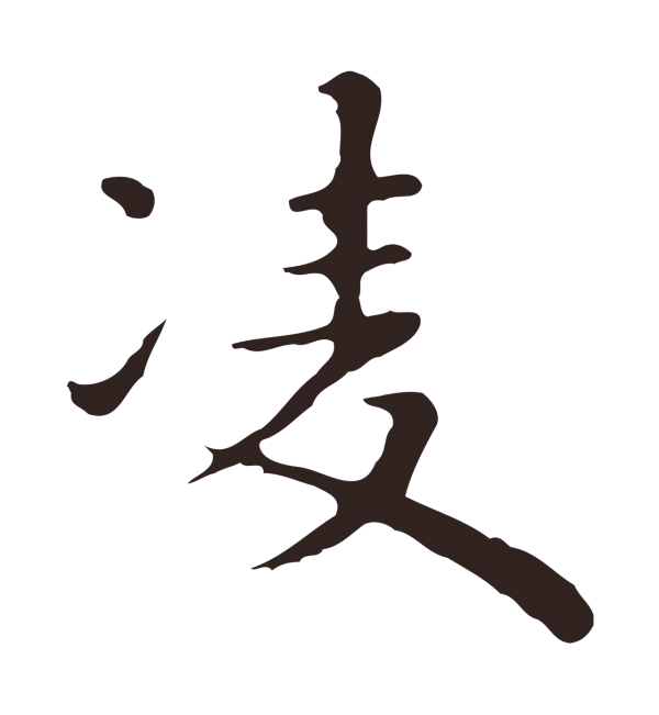 祝允明「凌」字书法