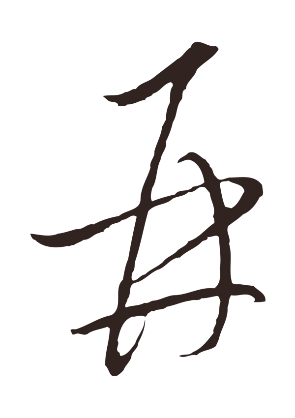 陈基「再」字书法