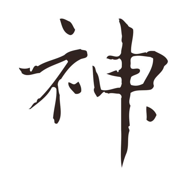 俞和「神」字书法