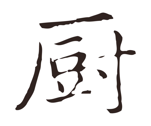俞和「廚」字书法