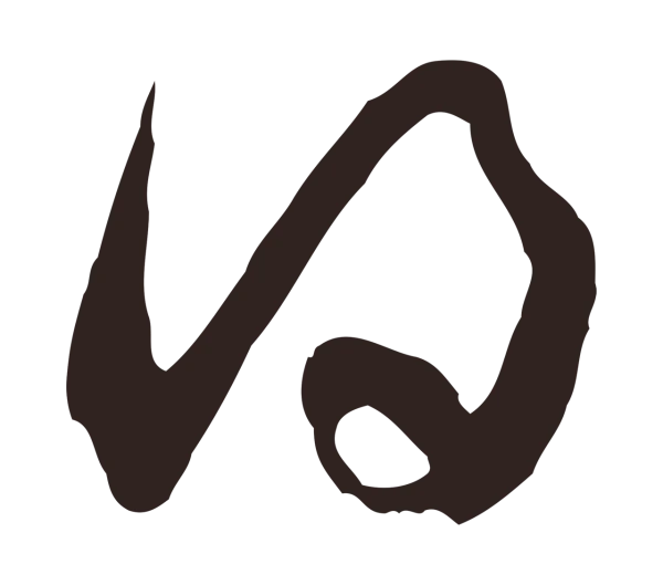 邓文原「得」字书法