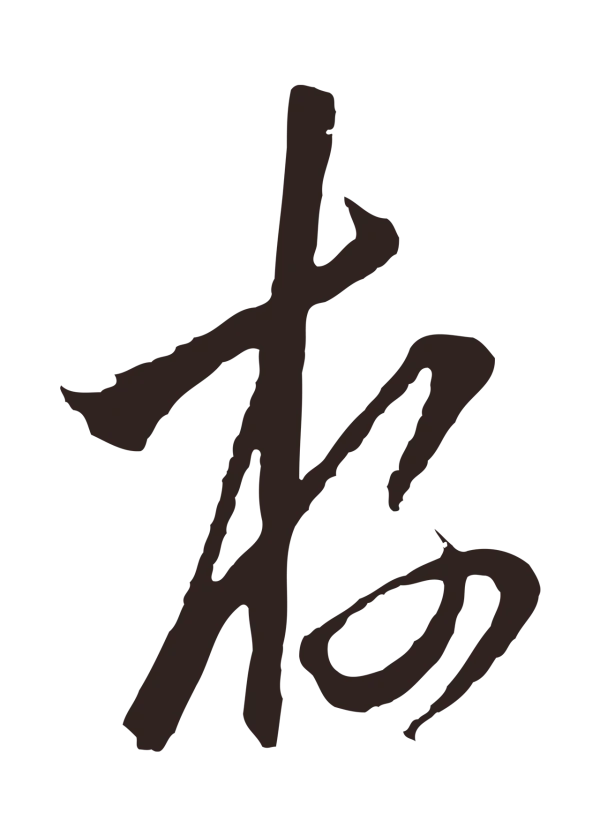 陈基「存」字书法
