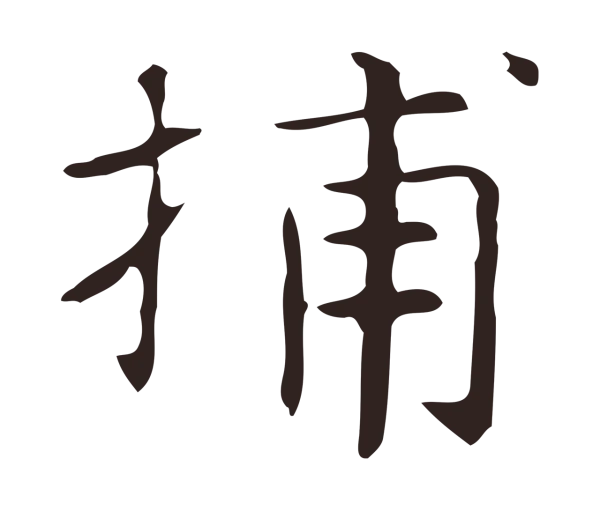 俞和「捕」字书法