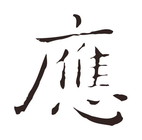祝允明「應」字书法