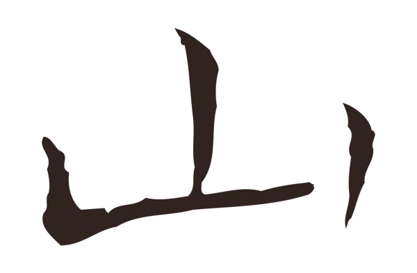 祝允明「山」字书法