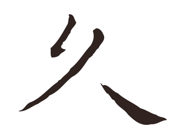 祝允明「久」字书法