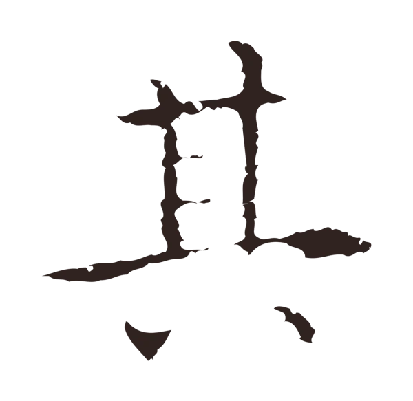 祝允明「其」字书法