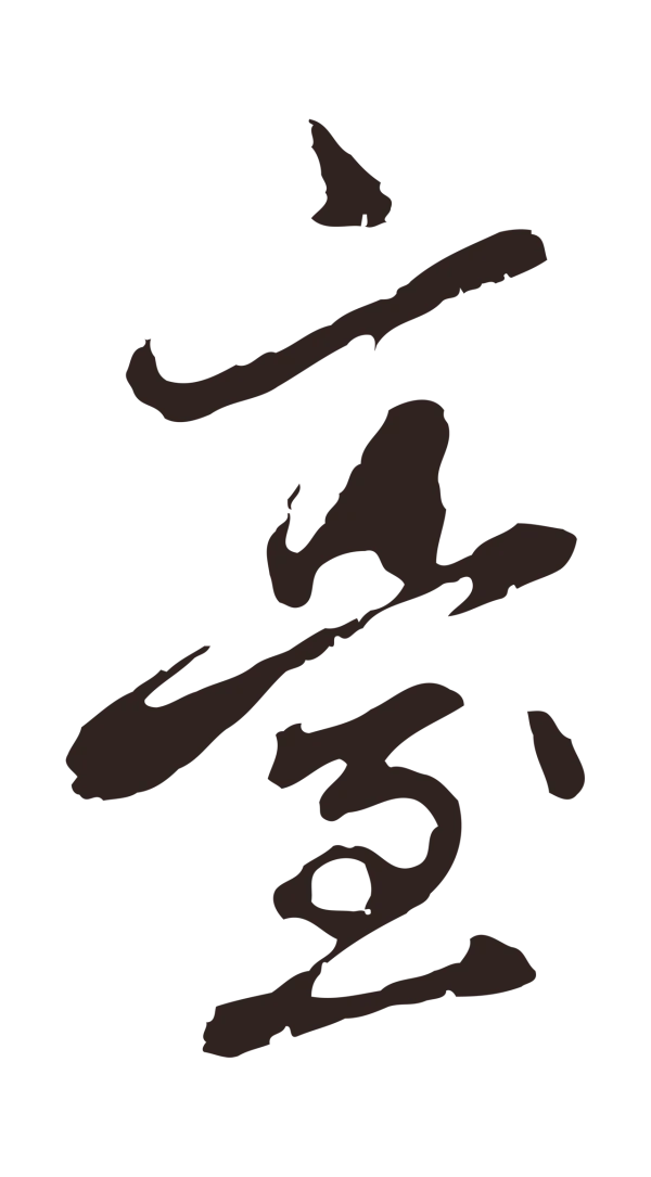 邓文原「臺」字书法