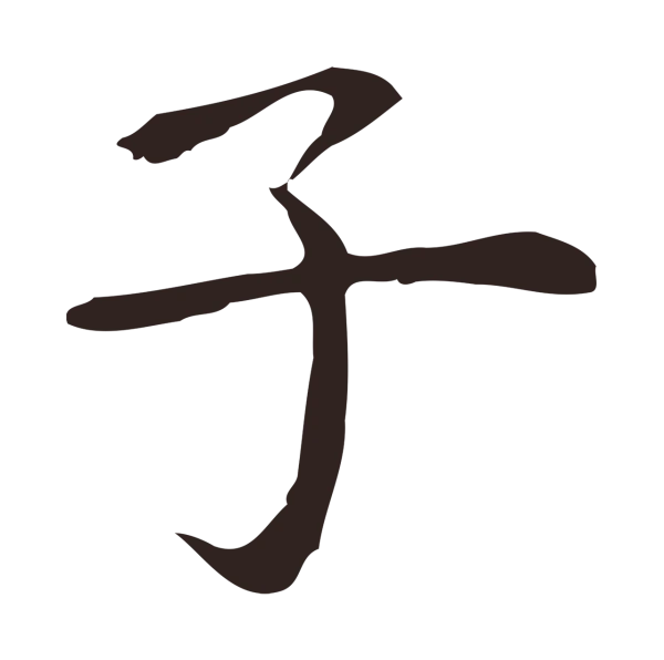 祝允明「子」字书法