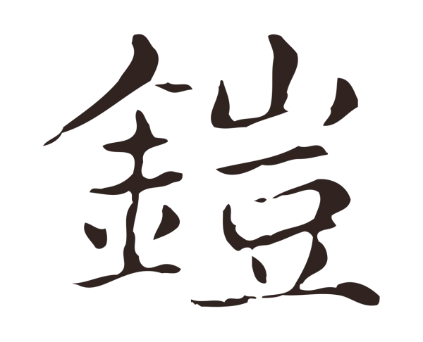 俞和「鎧」字书法