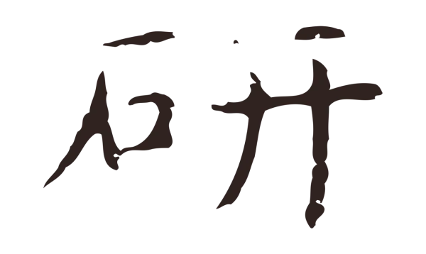 俞和「研」字书法