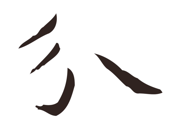 俞和「分」字书法