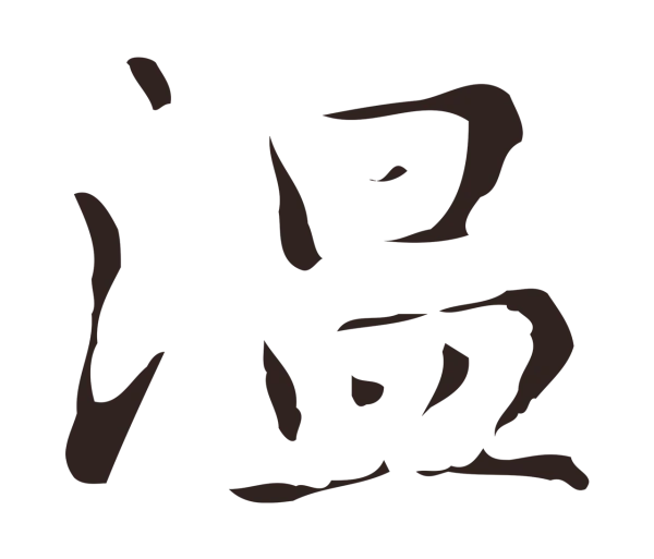 俞和「溫」字书法