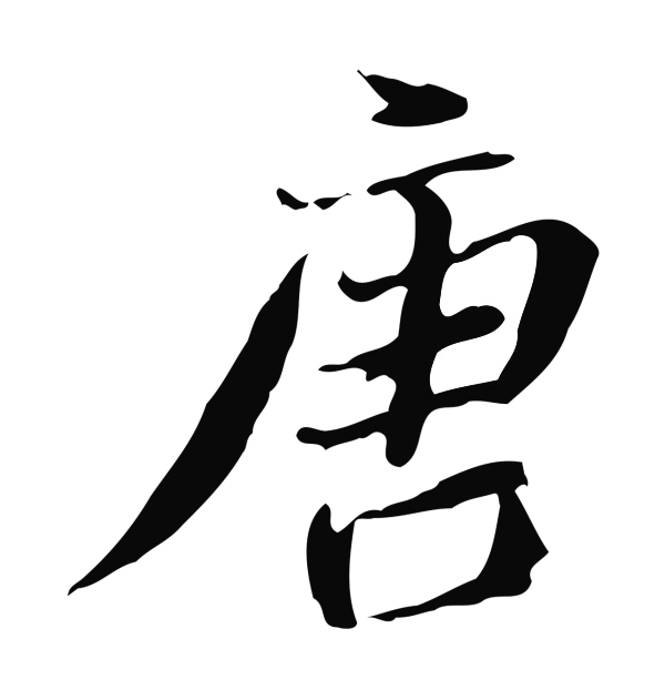 吴宽「唐」字书法