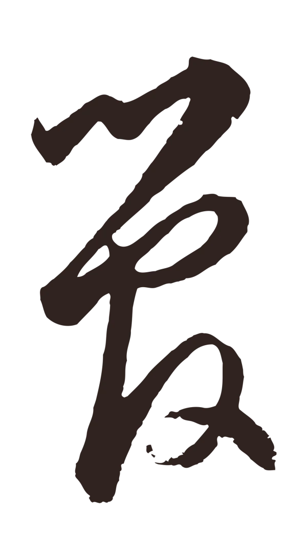 鲜于枢「管」字书法