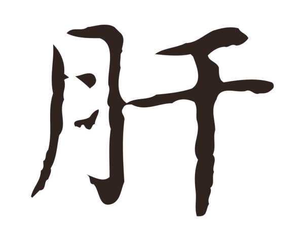 俞和「肝」字书法