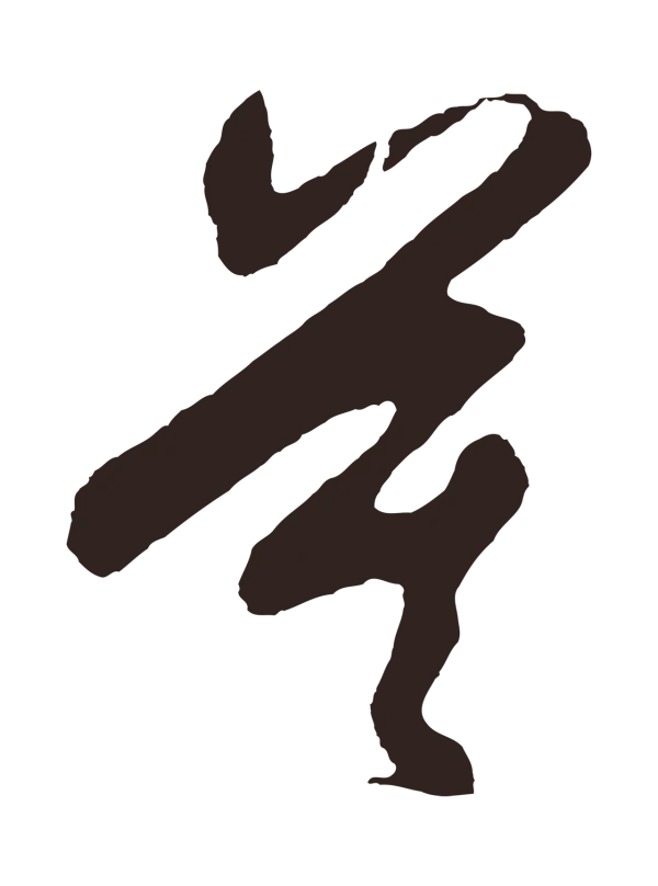 鲜于枢「莫」字书法