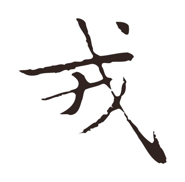 俞和「戎」字书法