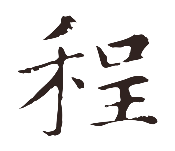 俞和「程」字书法